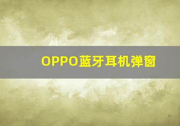 OPPO蓝牙耳机弹窗