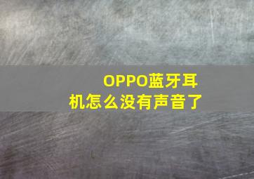 OPPO蓝牙耳机怎么没有声音了