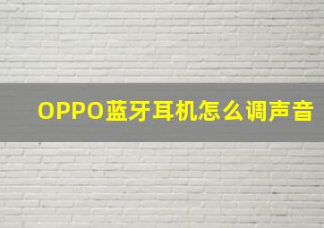 OPPO蓝牙耳机怎么调声音