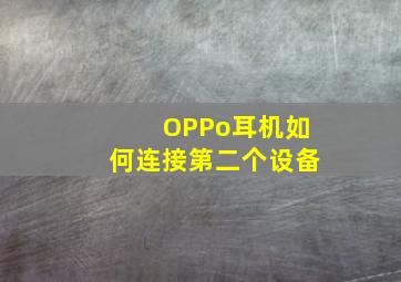 OPPo耳机如何连接第二个设备