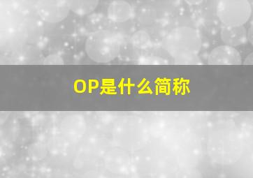 OP是什么简称