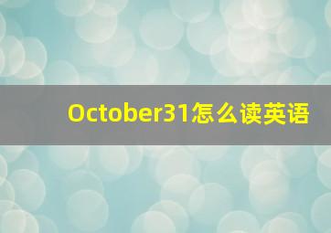 October31怎么读英语