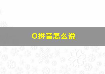 O拼音怎么说