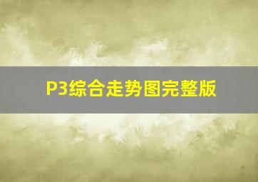 P3综合走势图完整版