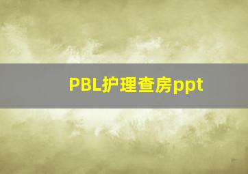 PBL护理查房ppt