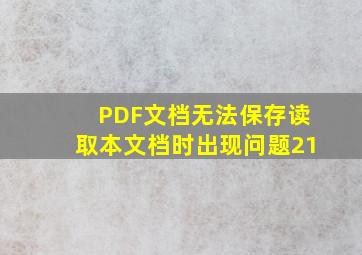 PDF文档无法保存读取本文档时出现问题21