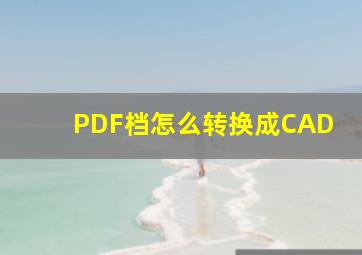 PDF档怎么转换成CAD