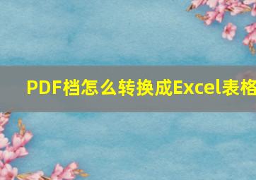 PDF档怎么转换成Excel表格