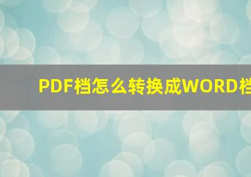 PDF档怎么转换成WORD档