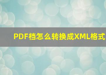 PDF档怎么转换成XML格式