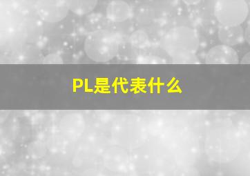 PL是代表什么