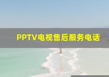 PPTV电视售后服务电话