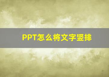 PPT怎么将文字竖排