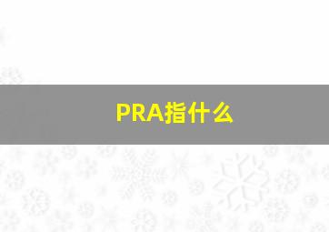 PRA指什么