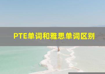 PTE单词和雅思单词区别