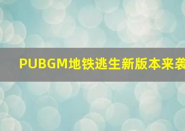 PUBGM地铁逃生新版本来袭