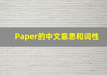 Paper的中文意思和词性