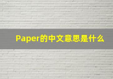 Paper的中文意思是什么