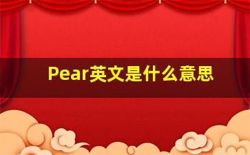 Pear英文是什么意思