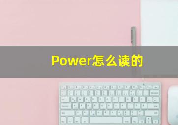 Power怎么读的