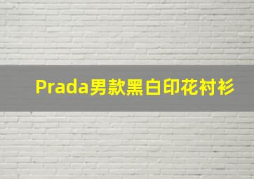 Prada男款黑白印花衬衫