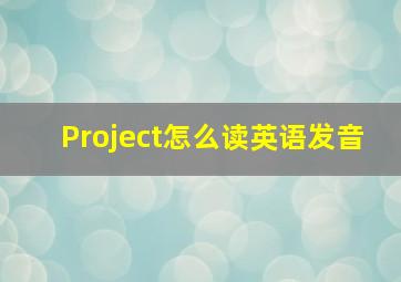 Project怎么读英语发音