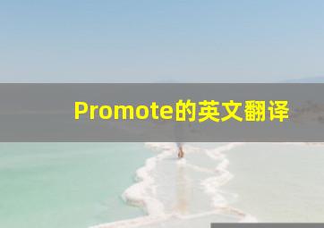 Promote的英文翻译