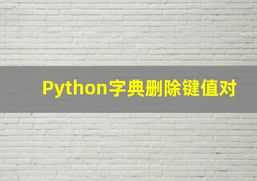 Python字典删除键值对