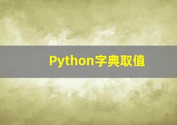 Python字典取值