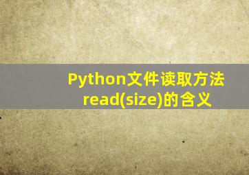 Python文件读取方法read(size)的含义