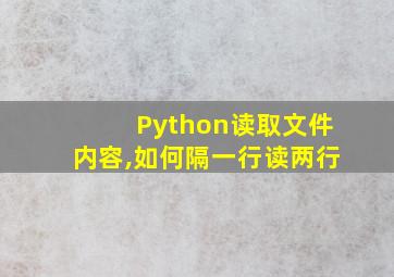 Python读取文件内容,如何隔一行读两行