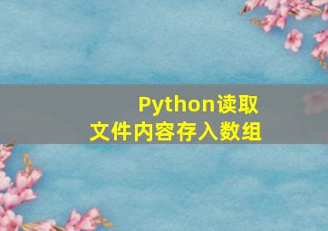 Python读取文件内容存入数组