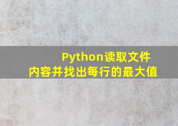 Python读取文件内容并找出每行的最大值