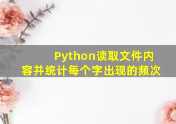 Python读取文件内容并统计每个字出现的频次