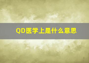 QD医学上是什么意思