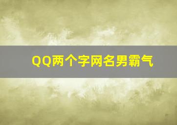 QQ两个字网名男霸气