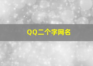 QQ二个字网名