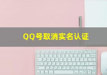 QQ号取消实名认证