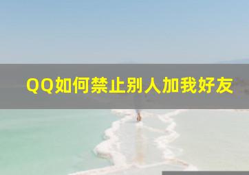 QQ如何禁止别人加我好友