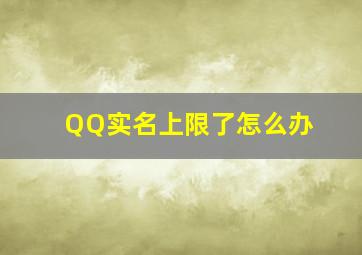 QQ实名上限了怎么办