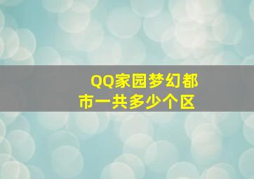 QQ家园梦幻都市一共多少个区