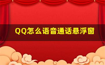 QQ怎么语音通话悬浮窗