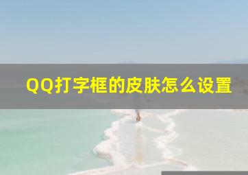 QQ打字框的皮肤怎么设置