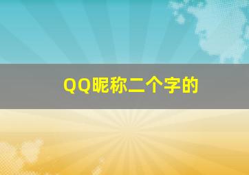 QQ昵称二个字的