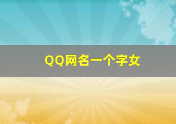 QQ网名一个字女