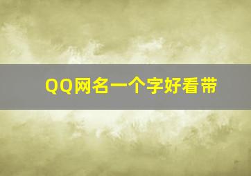 QQ网名一个字好看带