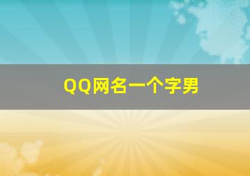 QQ网名一个字男