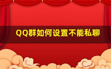 QQ群如何设置不能私聊