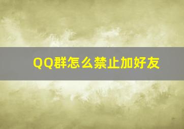 QQ群怎么禁止加好友