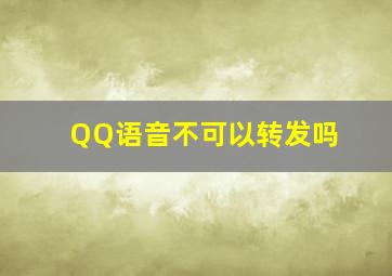 QQ语音不可以转发吗